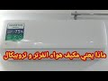 ماذا يعني مكيف هواء انفرتر Inverter و تروبيكال Tropical ماذا يعني مكيف هواء انفرتر Inverter و تروبيكال Tropical