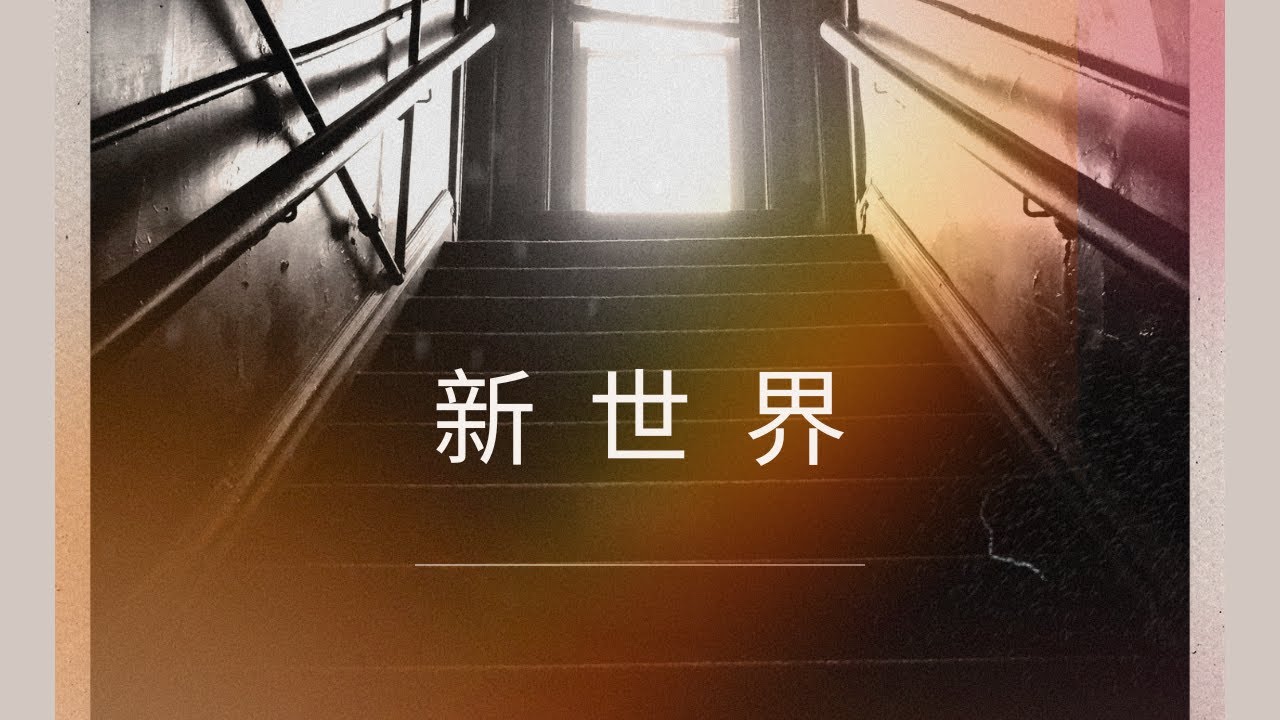 【新世界】M2-BEAT　オリジナル曲