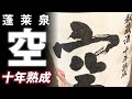 【日本酒】蓬莱泉 空 秘蔵酒 十年熟成 純米大吟醸をレビューしてみました  13年に一度の超限定酒