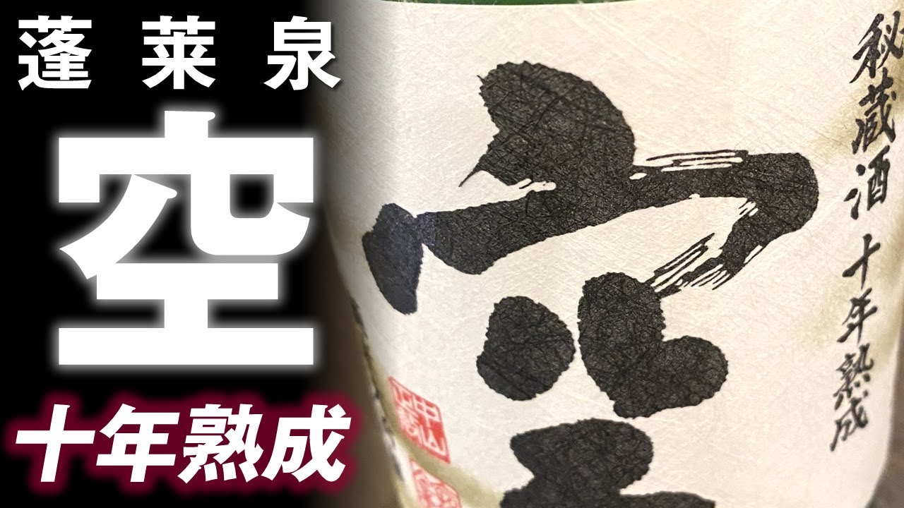 日本酒】蓬莱泉 空 秘蔵酒 十年熟成 純米大吟醸をレビューしてみました 