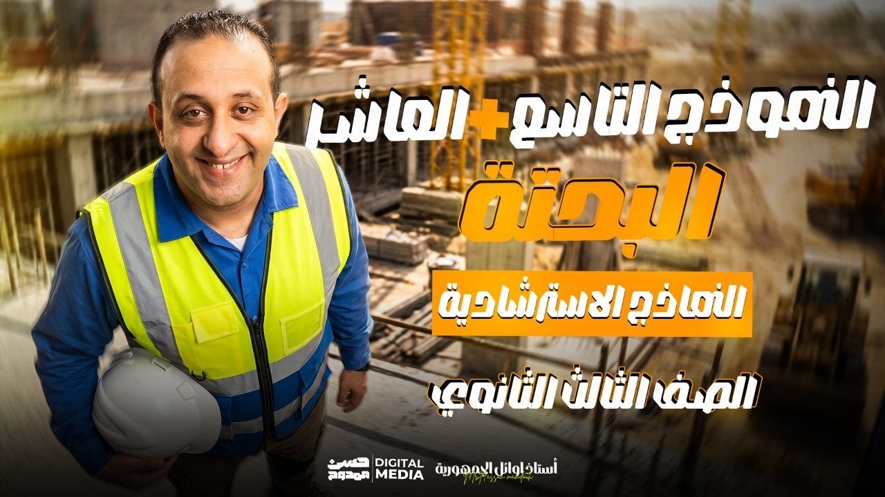 أهلا بيكم حبايبى فى قناتى ع اليوتيوب ❤
يارب تكووا بخير و صحه و كوييسن 💪
الهدف من القناه هو الإرتقاء بمستوى طالب الرياضيات 🎓 
من خلال محتوي تعليمي مدروس ومرتب بشكل إحترافي يليق بكم 🎯
للتواصل معنا 01033953537 - 01102730997 📞💡
و لطلاب الأونلاين رقم فودافون كاش: 01016157660 🎓
و رقم الإستعلامات: 01003173409 🎁
طريقه الإشتراك على Hassan Academy 🔥
https://fb.watch/eOb-GXkevk/
و يشرفنا تتابعنا ع التليجرام: الحسن فى الرياضيات ٣ث ❤❤  🔵
و ده اللينك : https://t.me/+mI0R2eu8LHVlMmU0 🌟
و علشان تعرف كل جديد ماتنساش تتابعنا ع الفيس 😎
https://www.facebook.com/Mr.Hassan.mamdouh