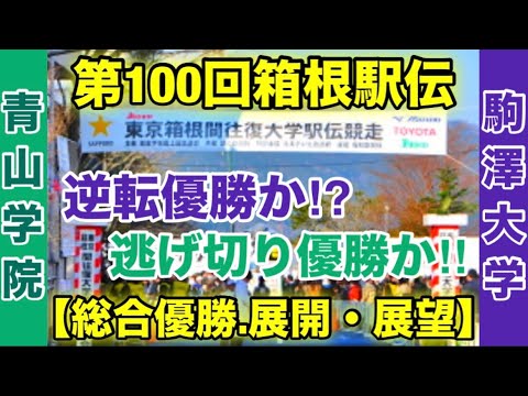 【駒澤大学】vs【青山学院大学】箱根駅伝2024/総合優勝の行方は⁉︎