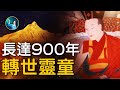 900年的轉生，只為這一個目的。藏傳佛教法王，多個轉世靈童異象：三歲不到就給人講解法理；母親懷孕，吉兆不斷；他剛出生就和前世弟子，進行心靈感應溝通。| #未解之謎 扶搖