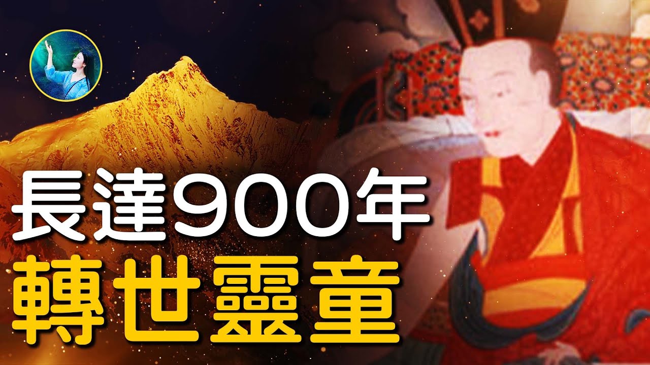 只來這！藏傳佛教法王，900年的輪迴轉世！轉世靈童：三歲不到，可講解法理；母親懷孕，吉兆不斷；剛出生，就可以心靈感應！| #未解之謎 扶搖