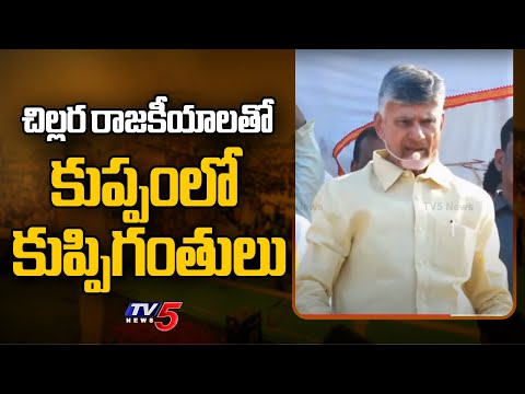 కుప్పంలో కుప్పిగంతులు.. | Chandrababu SATIRICAL COMMENTS On YS Jagan backslashu0026 YCP Leaders | TV5 News - TV5NEWS