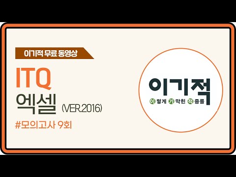 [<strong>ITQ</strong> <strong>엑셀</strong> ver.2016] 모의고사 9회