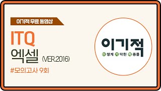[ITQ Excel ver.2016] Mock Exam 9