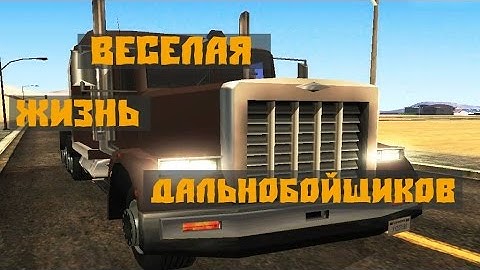 Веселая жизнь дальнобойщиков SAMP