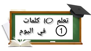 تعلم 10 كلمات في اليوم - المهن/jobs الجزء 1