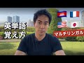 英単語の覚え方を4ヶ国語の話者が解説する