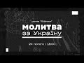 Молитва за Україну (продовження) 24.02.24