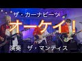 オーケイ! ザ・カーナビーツ 演奏 ザ・マンティス