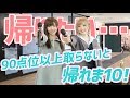 カラオケで90点以上取らないと帰れま10!やってみた!