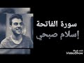 1 سورة الفاتحة بصوت القارئ إسلام صبحي دينا قيما 