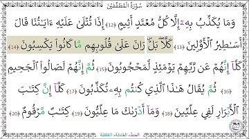 سورة المطففين المصحف المعلم (12 - 20) خليفة الطنيجي