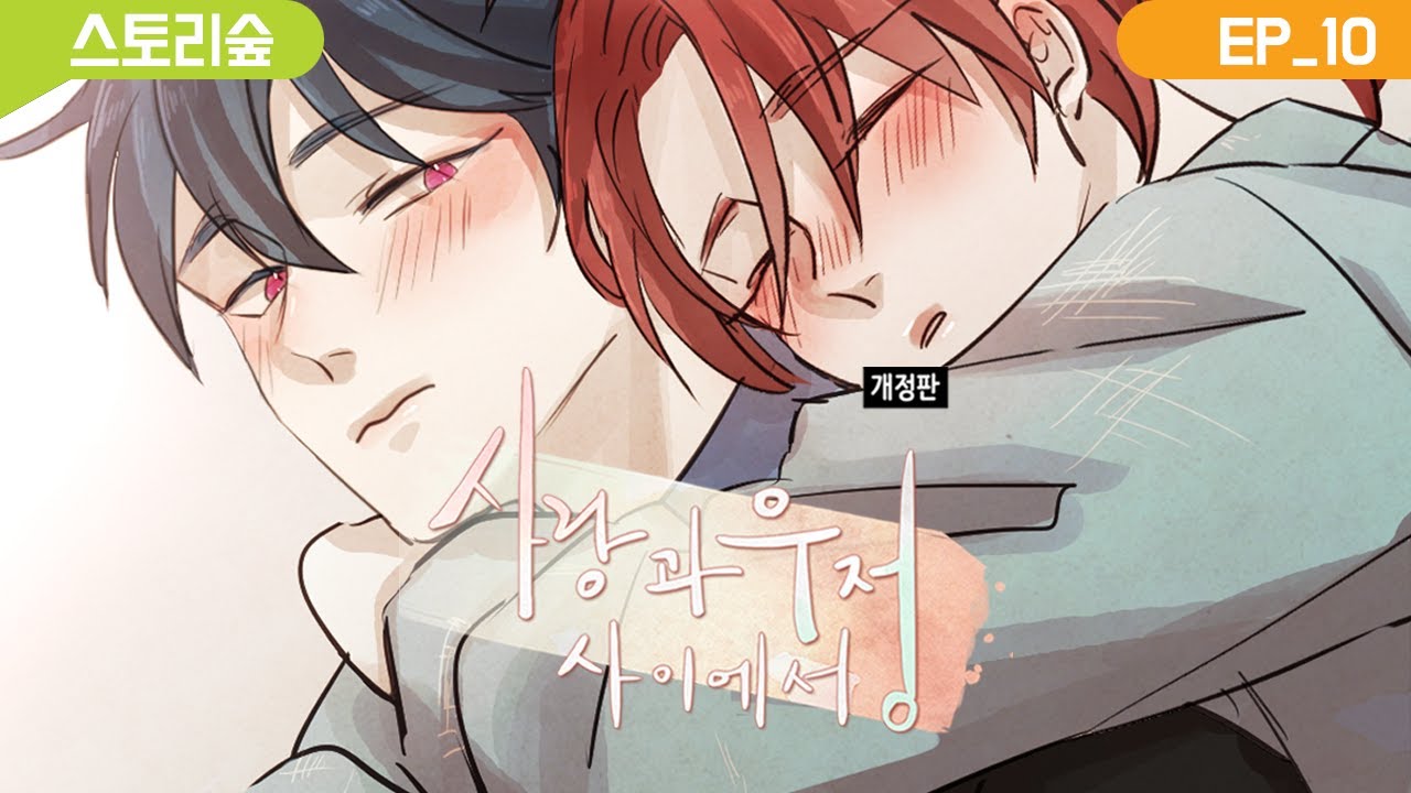 [BL 웹툰, 무빙툰] 사랑과 우정 사이에서(Tied up in twins) 10화 - YouTube