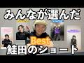 【人気ショート動画】みんなに好きな鮭田の動画聞いたら予想外のものが浮上！？