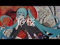砂桜(Suna Sakura) / 初音ミク