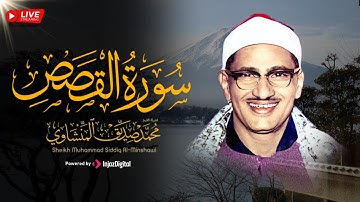 المنشاوي يتجاوز حدود الإبداع في ما تيسر من سورة القصص - آيات لراحة قلبك