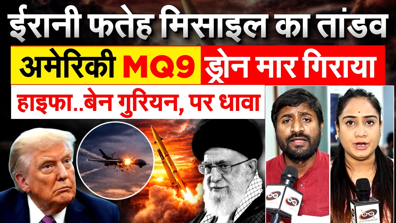 ईरानी फतेह मिसाइल का तांडव...अमेरिकी MQ9 ड्रोन मार गिराया.. हाइफा..बेन गुरियन, पर धावा