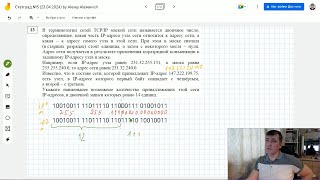 видео: Как решить задание 13. Статград 23 апреля. ЕГЭ Информатика 2024. Разбор задач пробника от 23.04.2024 картинка: Как решить задание 13. Статград 23 апреля. ЕГЭ Информатика 2024. Разбор задач пробника от 23.04.2024