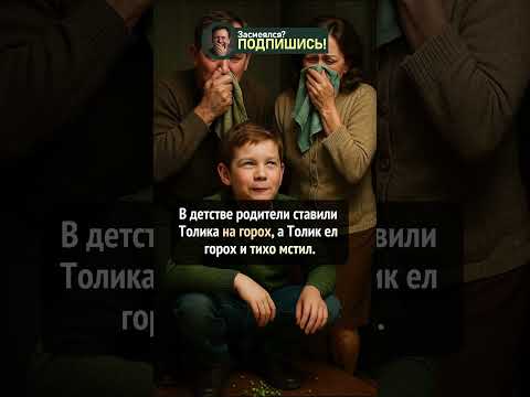 Толик затаил злобу... и горох! #шутка #анекдот #ржака #шортс