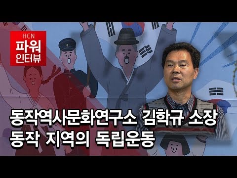 [뉴스&amp;이사람] 동작역사문화연구소 김학규 소장 / 동작 현대HCN