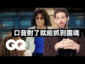 演員模仿真實人物，專家告訴你誰最像！Accent Expert Breaks Down 17 Actors Playing Real People｜經典電影大解密｜GQ Taiwan