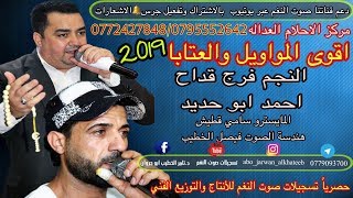 اقوى جلسة ناريه مواويل وشعر 2019 للنجم فرج قداح و احمد ابو حديد عتابا تجرح القلب صوت النغم ابوجروان