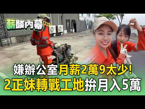 Tired of a $29K Monthly Salary! 2 Taichung Beauties Pivot to Construction, Hauling 25kg Paint Buc...