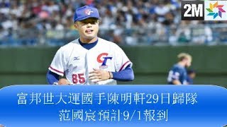 富邦世大運國手陳明軒29日歸隊　范國宸預計91報到 - 新闻每日