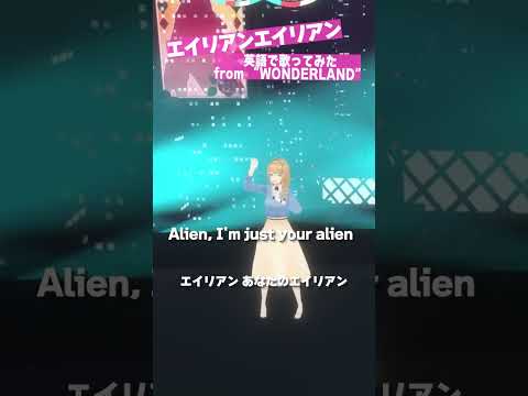 英語で「エイリアンエイリアン」歌ってみた from 3Dライブ "Wonderland" #shorts  #YouTubeショート #vtuber