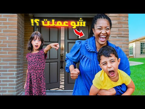 أول يوم للمساعدة بالبيت ما صد قنا شو عملت