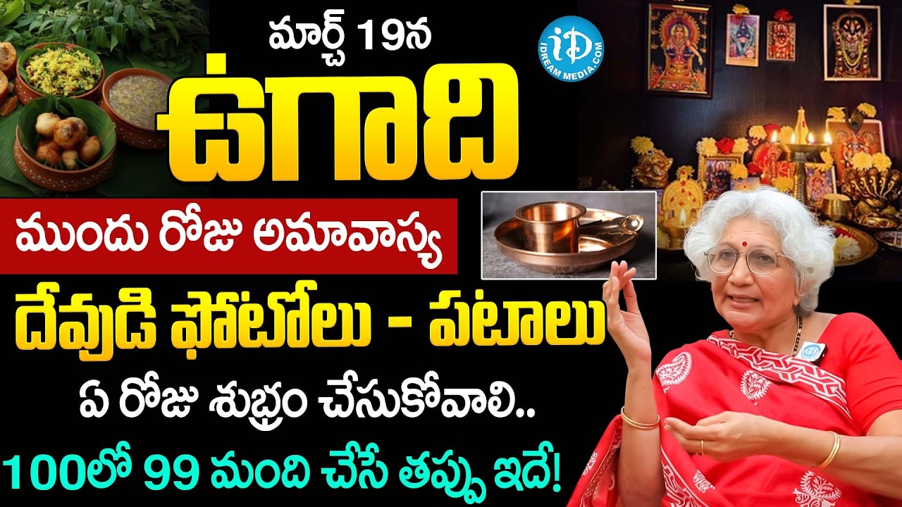 Lakkaraju Nirmalamma About Ugadhi 2026 Pooja Vidhanam & Do's, Don'ts | Dharmasandehalu | iDream
