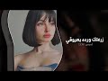 زرعتك ورده بعروقي  اغاني تيك توك ريمكس      مطلوبه أكثر شي نجومي