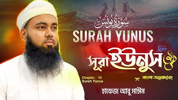 10) ভাইরাল তারাবিহ কন্ঠে - সূরা ইউনুস (বাংলা অনুবাদ: سورة يونس‎) Surah Yûnus ❤ Hafez Abu Sayem
