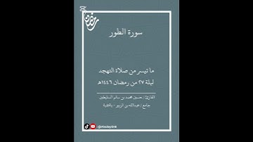 اكتب شيء تؤجر عليه 🤍 #قرآن #اكسبلور #تلاوة #ترتيل #صلاة_التراويح  #quran #اكسبلور #الخبر #الشرقية