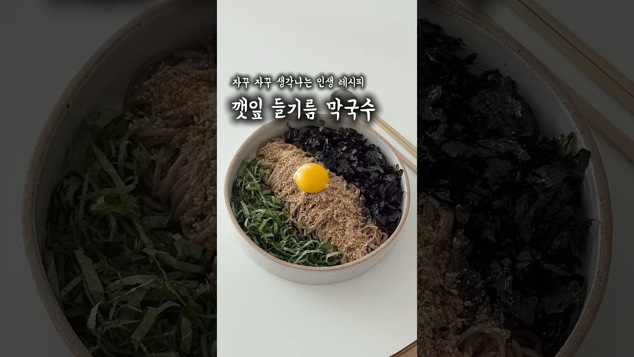 15분 완성! 깻잎 들기름 막국수 레시피 숏폼 썸네일