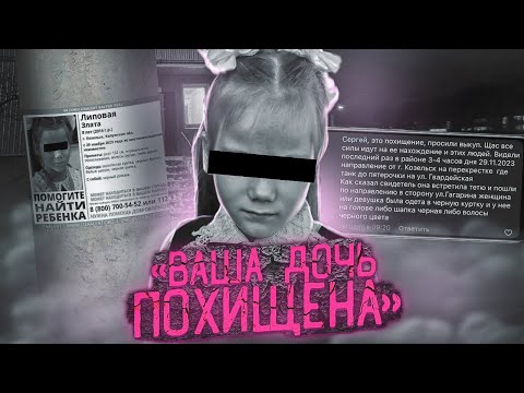 «Ваша Девочка У Нас» | Школьницу Похитили И Удерживали В Сарае | Дело Златы Из Козельска