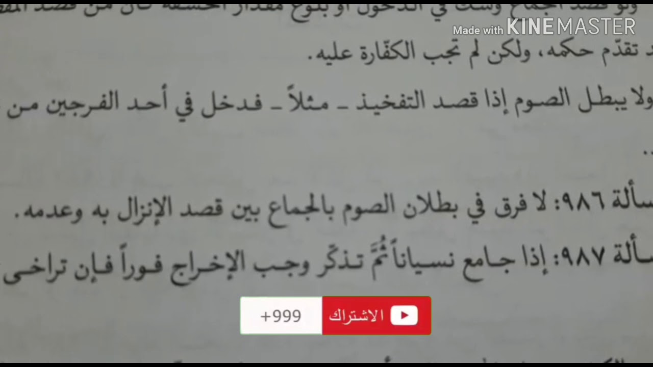 مسألة ٩٨٦ -٩٨٧ في مفطرات الصيام- السيد علي السيستاني (دام ظله)