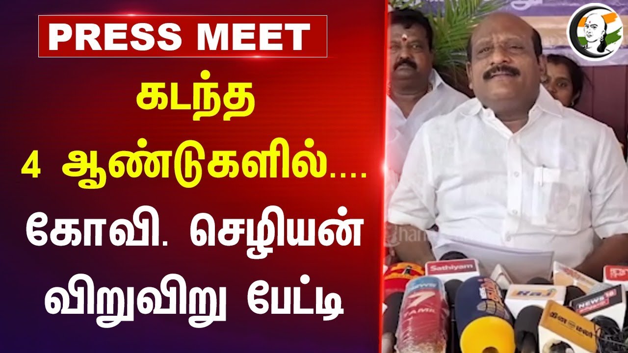 கடந்த 4 ஆண்டுகளில்.... | Kovi.Chezhiyan Pressmeet | DMK