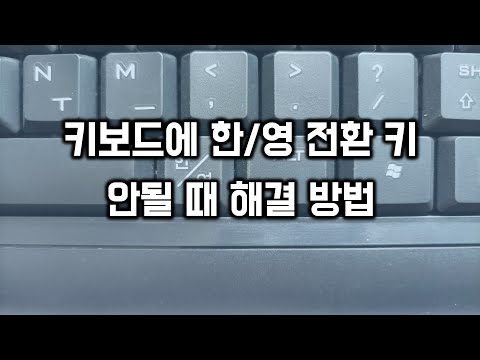   키보드에서 한영키가 안될 때 해결 방법