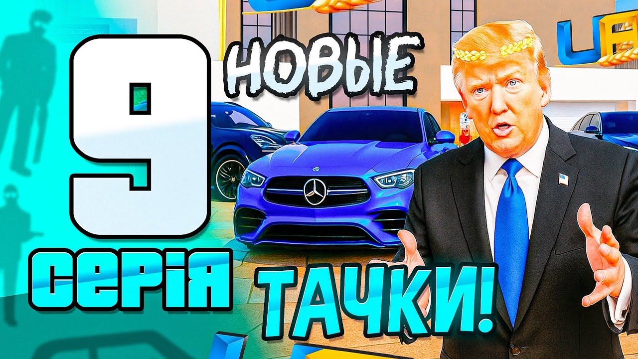 ПУТЬ ФАМЫ на UA ONLINE #9 - КУПИЛ НОВЫЕ ТАЧКИ В СЕМЬЮ! UA ONLINE (ГТА УКРАИНА)
