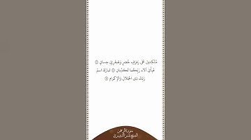 تلاوة في دقيقة | سورة الرحمن | الآيات ٧٦ ٧٨ | الشيخ ياسر الدوسري