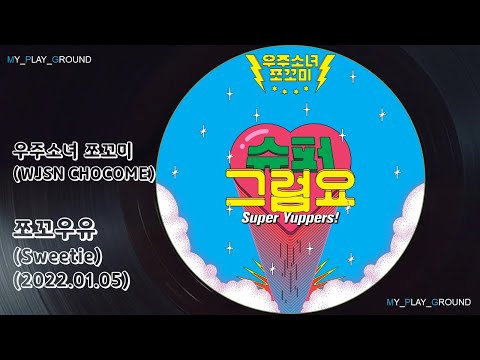 우주소녀 쪼꼬미(WJSN Chocome) - 쪼꼬우유(Sweetie)(2022.01.05.)