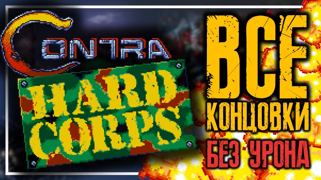 ПРОШЕЛ CONTRA: HARD CORPS НА ВСЕ КОНЦОВКИ БЕЗ УРОНА И СМЕРТЕЙ И ЧУТЬ НЕ СОШЕЛ С УМА