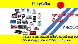 11 ශ්‍රේණිය ..එකොලොස් වන පාඩම ..ඉලෙක්ට්‍රොනික විද්‍යාව ..2 කොටස..