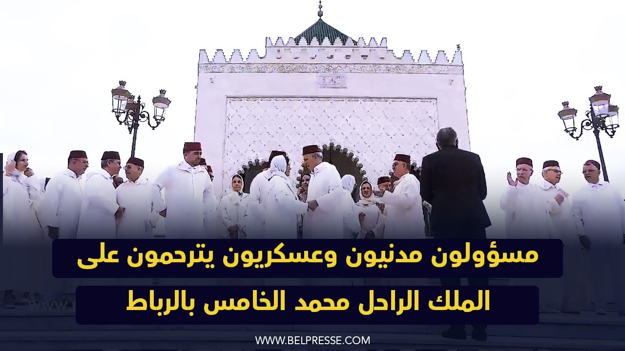 مسؤولون مدنيون وعسكريون يترحمون على الملك الراحل محمد الخامس بالرباط