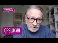 ОРЕШКИН: "Беспредельно! Они проговорились". Состояние Путина, признание Лаврова, что нужно Трампу