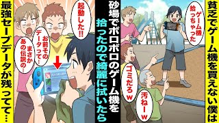 【漫画】貧乏でゲーム機を買ってもらえない僕はいつもクラスのみんなが羨ましかった…ある日、砂場で穴を掘っていたら泥まみれの古いゲーム機を発見し、綺麗に拭いたら起動して最強セーブデータが残ってて・・・ screenshot 3